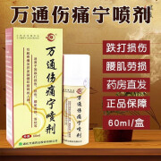 山雄万通伤痛宁喷剂 60ml/盒 适用于因跌打损伤 扭伤 腰肌劳损 落枕等引起的疼痛