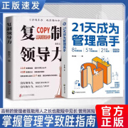 新店大促活动 亏本冲量 限时抢购【抖音同款】官方正版 21天成为管理高手 8个管理思维 51条管理法则 提高领导力 成就卓越书 【正版保证】21天成为管理高手+复制领导力