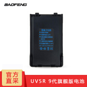 宝锋（BAOFENG） UV-5R对讲机九代原装电池  宝峰九代旗舰版专用 可加配USB直充线