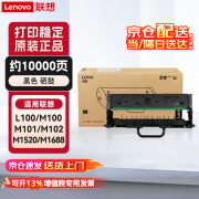 联想LD100黑色原装硒鼓 领像耗材适用于L100/M100/M101/M102/M1520/M1688系列产品）