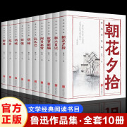 全10册 鲁迅全集正版无删减经典作品集原著朝花夕拾狂人日记故乡呐喊小说经典散文集六七年级课外书小学初中生阅读书籍