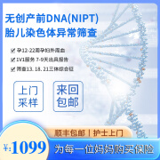 中景医研 NIPT PLUS 孕期产前无创DNA基因检测 孕期筛查胎儿139种染色体病护士上门 普通版