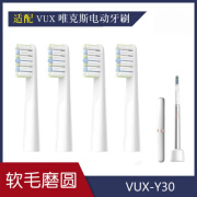 适用适配于VUX唯克斯电动牙刷头VUX-Y30替更换头便携软毛磨圆2/4支 仅适配此款牙刷