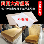 伊唯伊40*60商用烤箱烤盘垫纸烘焙油纸面包纸专用白纸耐高温吸油纸 22克油纸60x40cm 500张 偏薄 0个