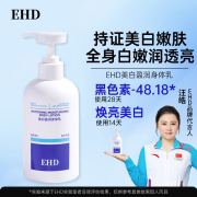 EHD美白盈润身体乳保湿滋润香体润肤男女通用350ml