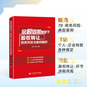 金税四期智控下股权转让税务风险与案例解析  宋艳 吴涛 金税四期智控下股权转让税务风险与案例解析宋艳 吴涛