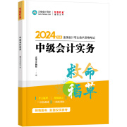 预售 正保会计网校 中级会计职称 中级会计2024教材职称考试 中级会计实务 救命稻草