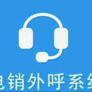 外呼系统企业管理客服管理座机营销安卓CRM系统自动拨号