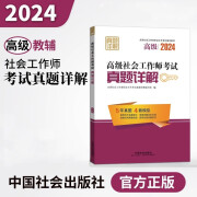 社会工作者2024教材 考试辅导教材 高级社会工作师考试真题详解