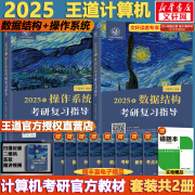 【模拟题现货+可选】2025计算机考研 王道计算机考研408复习指导系列 计算机考研教材系列408教材真题机试指南 王道计算机 数据结构+操作系统 套装2册