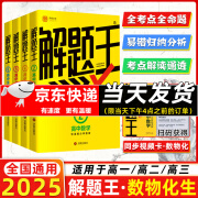 【正版现货】2025新版解题王高中数学三年考点全析样题库 物理化学生物解题方法与技巧语文英语知识清单高考必刷题辅导书 高一至高三通用 【热卖款】数物化生全套4本