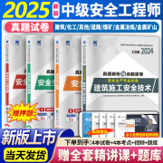 现货速发中级注册安全工程师备考2025年教材注安师官方考试用书2023历年真题模拟试卷章节习题集 全套 备考2025【历年真题试卷】+视频+题库 4科：化工+法规+管理+基础