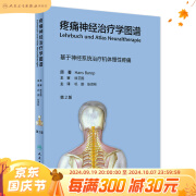 疼痛神经治疗学图谱第2版 巩鹏张贤彬主译 2021年4月参考书