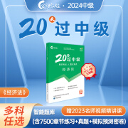 备考2025年中级会计职称考试教材教辅习题20天过中级必刷599题会计实务财务管理经济法练习题必刷题赠送网络课程电子题库练习题 20天过中级【教辅+网课+电子题库】经济法