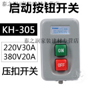 恋品惠KH-305三相电机启动按钮开关380V20A 220V30A动力用压扣开关押扣