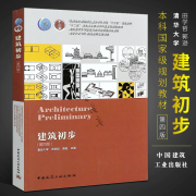 包邮 建筑初步 第4版第四版 田学哲著 建筑学专业 室外建筑设计建筑师初级书籍 中国建筑工业出版社Y