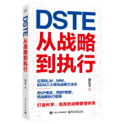 DSTE——从战略到执行