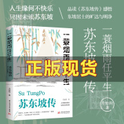 董宇辉推荐的书苏东坡传正版未删减中国古代名人传记文学 李白诗传李商隐诗词传阅读经典书籍 一蓑烟雨任平生-苏东坡传 【正版】