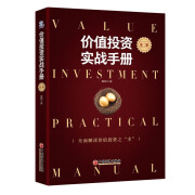 价值投资实战手册第二辑 唐书房老唐新书唐朝价值投资2 中国经济出版社投资选股估值底层逻辑书籍 标准 标准 标准 标准