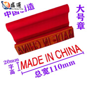 阡囤特大中国制造英文印章madeinchina原产地纸箱木箱标识MADEINCHINA 大号20*110MM