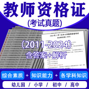 中学小学教师资格证教资历年真题电子版幼儿园综合素质科目一二三 幼儿园真题(送:教资全套复习资 科一(综合素质)(2011下-2024