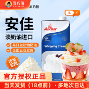 安佳(Anchor)淡奶油1L动物稀奶油蛋糕裱花蛋挞液专用烘焙家用原料 【两瓶更划算】安佳淡奶油1L