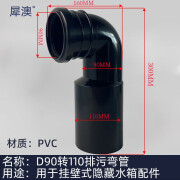 犀澳犀澳挂壁入墙马桶隐藏水箱配件大全加长排污弯管冲刷直管固定螺杆 D90转110排污弯管