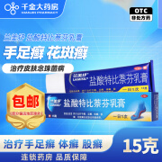 [兰美抒] 盐酸特比萘芬乳膏 1%*15g/盒 皮肤念珠菌 体廯 股廯 手癣 花斑癣 1盒装