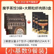 野人日记【约254大卡/餐】魔芋燕麦鸡胸肉蒸饺大颗粒虾肉肠定卡套餐代餐 【小基数】9餐装