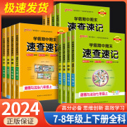 学霸期中期末速查速记七八年级政治历史地理生物上册人教版全套初中小四门必背知识点人教版初一二三知识清单必刷题基础知识大全书 八年级上 小四门道德与法治+地理+生物+历