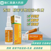 [西南] 联苯苄唑溶液 1%*50ml/盒 1盒西南+1盒联苯苄唑乳膏