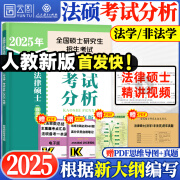 【官方正版】2025法律硕士考试分析法学非法学专业学位联考法硕考试分析考试大纲根据新民法典修订可搭法硕背诵逻辑众合背诵宝典肖秀荣腿姐背诵手册徐涛笔记 【即将发货】法硕考试分析（法学/非法学）