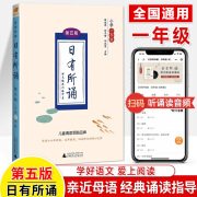 【官方正版自营】2024新版亲近母语日有所诵一年级第六版 1-6年级 诗歌分级诵本+注释赏析+全本诵读音频 长销15年 儿童诗歌分级诵本+全文注音+注释赏析+全本诵读音频 【第五版】1年级日有所诵（注