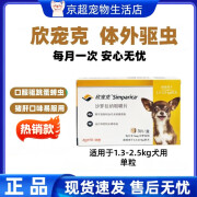 欣宠克（Simparica）狗狗驱虫药犬用咀嚼片口服宠物打虫药蜱虫跳蚤耳螨体外驱虫药 5mg (1.3-2.5kg)单粒