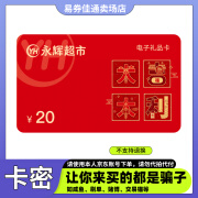 【谨防刷单诈骗】永辉超市购物卡20元 永辉超市电子卡 支持门店及线上永辉生活APP 全国通用 本店不刷单 谨防诈骗 不支持退换