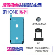 尚酷奇iPhone8X苹果XR XS后置摄像头麦克风降噪网开机排线防尘网MAX 尚酷奇X【降噪防尘网】防水胶