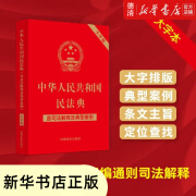 【新华书店正版图书】中华人民共和国民法典:含司法解释及典型案例:大字版【法制】