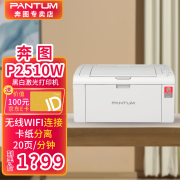 奔图（PANTUM）P2510USB/P2510W 黑白激光单功打印机无线网络打印A4办公家用打印机 P2510W 【无线连接】 标准版