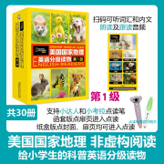 美国国家地理英语分级读物 双语点读版第一/二/三级四级 共114册【单本套装可选】 少儿科普英文童书 衔接KET、小升初、中高考和SAT考试考点【新华书店全新正版】 第一级（30册）适合小学中低年级