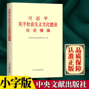 习近平关于社会主义文化建设论述摘编小字本中央文献出版社