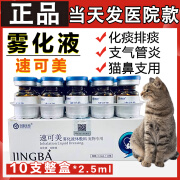 京霸生物（JINGBA BIOGICAL）速可美雾化液体敷料宠物咳嗽止咳化痰猫鼻支狗肺炎猫咪雾化药液体 速可美雾化化痰药【10支整盒】