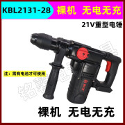 东科科王21V无刷锂电锤K2131-28重型大功率多功能两用电镐大扭力电钻 科王28重型电锤裸机 无电无充