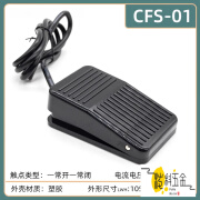 艾风格脚踏开关踩脚板CFS-1-2-3-01-201-302冲床机器电源TFS-4 CFS-01 1米线