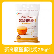 香之渝龙欣蛋糕粉2.5kg家用烘焙低筋面粉糕点饼干粉原料低筋粉 新良魔堡蛋糕粉2.5kg【大包装】