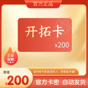 开拓卡200卡密（官方卡密自动发货）开拓卡200卡密/下单不退不换