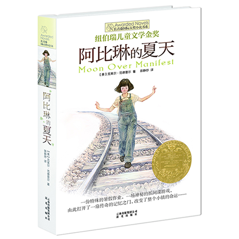 长青藤国际大奖小说 阿比琳的夏天(纽伯瑞儿童文学奖金奖)父爱、暑假、旅程等主题三四五六年级中小学课外阅读必读小学生课外书