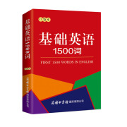 基础英语1500词（口袋本）