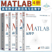 MATLAB高等数学分析 上下册+函数及应用+运筹学 全4册 MATLAB高等数学函数应用与运筹学 清华大学出版社