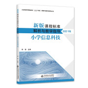 新版课程标准解析与教学指导 小学信息科技