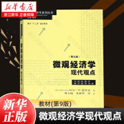 微观经济学现代观点(第9版)/当代经济学教学参考书系/当代经济学系列丛书 (美)哈尔·R.范里安 微观经济学现代观点 教材(第9版)